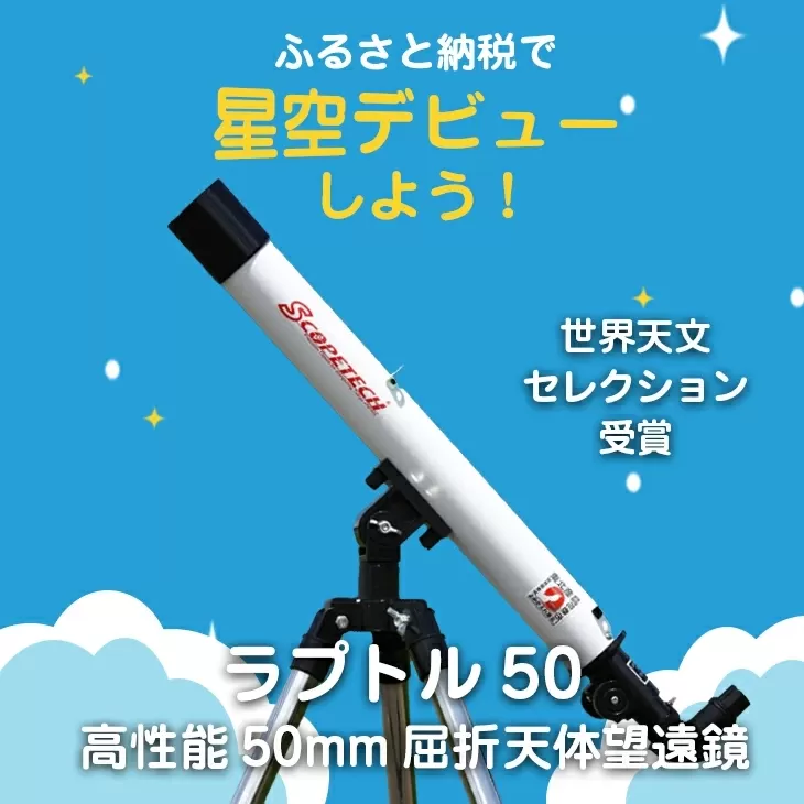 天体望遠鏡　ラプトル50　日本製 花巻産 【1950】