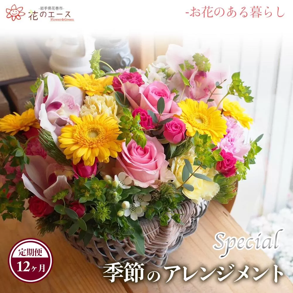 【12ヶ月定期便】季節のおまかせフラワーアレンジメント＜スペシャル＞ 【1492】