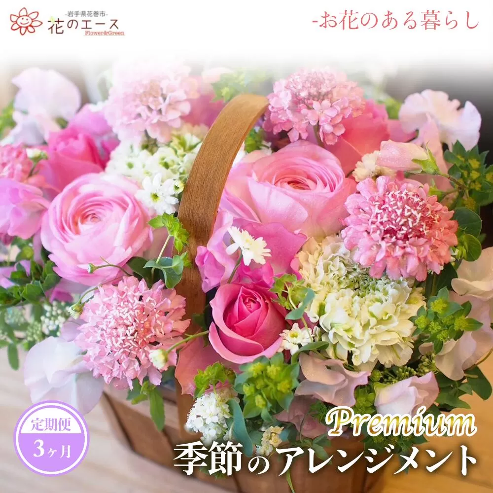 【3ヶ月定期便】季節のおまかせフラワーアレンジメント＜プレミアム＞ 【1493】