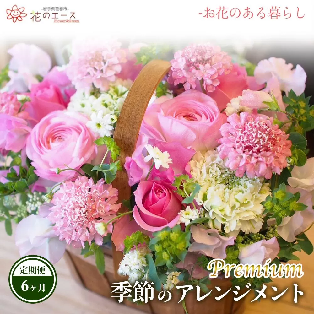 【6ヶ月定期便】季節のおまかせフラワーアレンジメント＜プレミアム＞ 【1494】