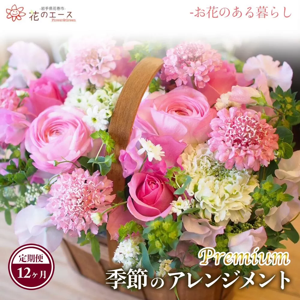 【12ヶ月定期便】季節のおまかせフラワーアレンジメント＜プレミアム＞ 【1495】