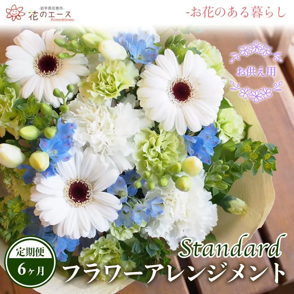 【6ヶ月定期便】偲ぶおもい忘れない、お供え用フラワーアレンジメント＜スタンダード＞ 【1497】