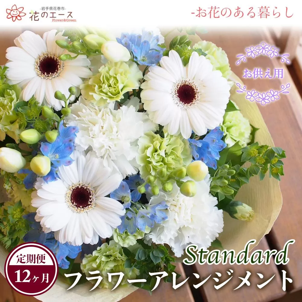 【12ヶ月定期便】偲ぶおもい忘れない、お供え用フラワーアレンジメント＜スタンダード＞ 【1498】