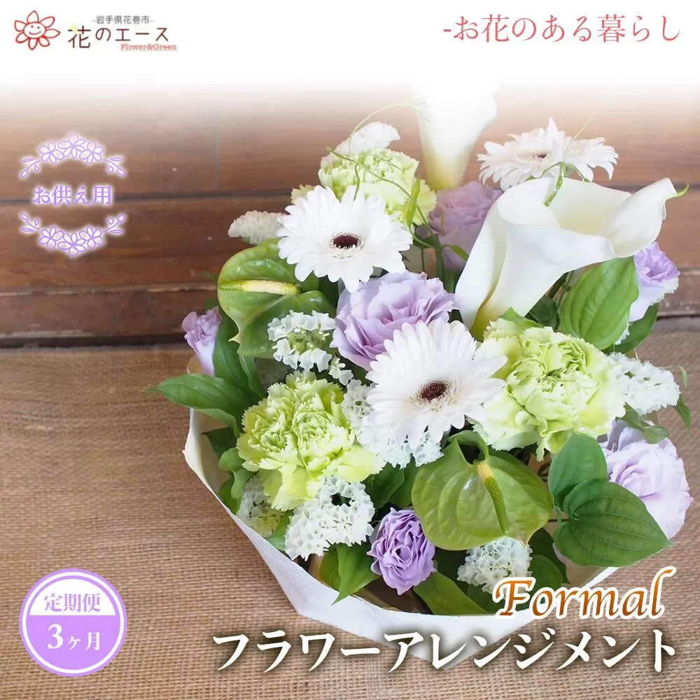 【3ヶ月定期便】偲ぶおもい忘れない、お供え用フラワーアレンジメント＜フォーマル＞ 【1499】