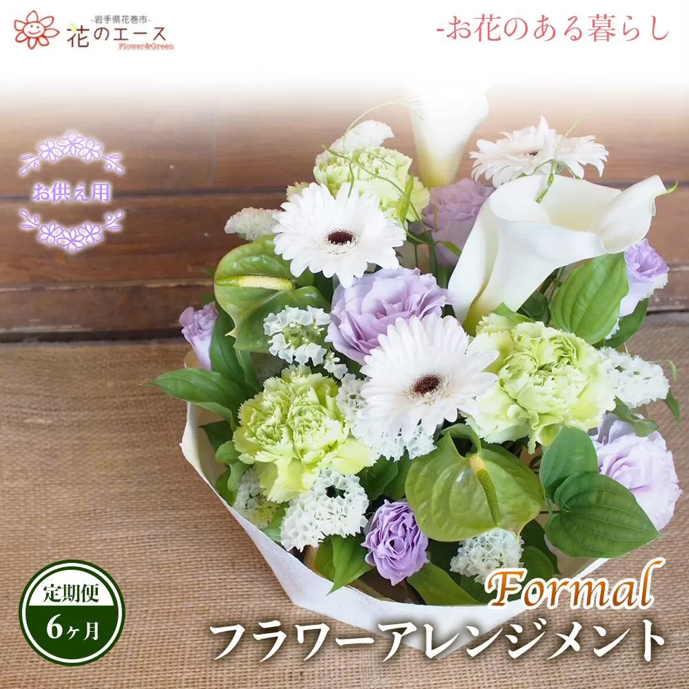 【6ヶ月定期便】偲ぶおもい忘れない、お供え用フラワーアレンジメント＜フォーマル＞ 【1500】