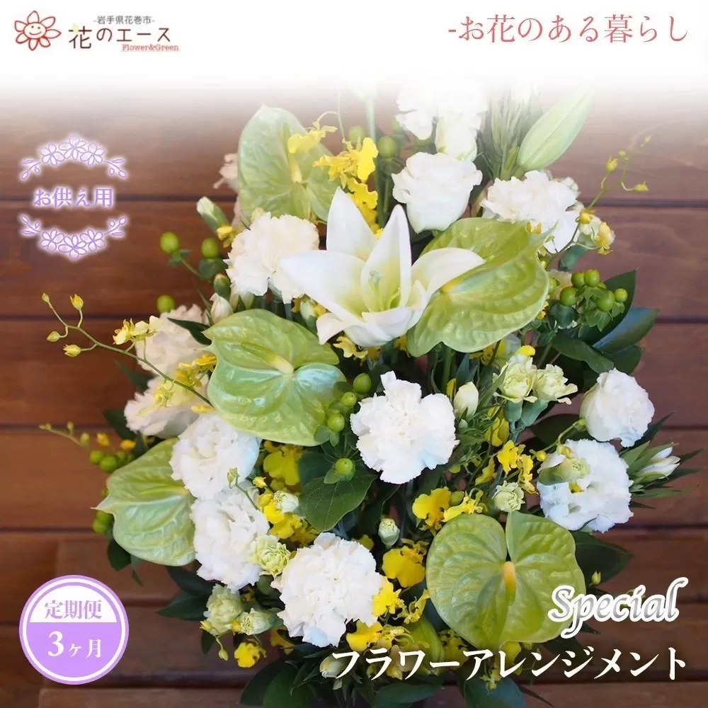 【3ヶ月定期便】偲ぶおもい忘れない、お供え用フラワーアレンジメント＜スペシャル＞ 【1502】