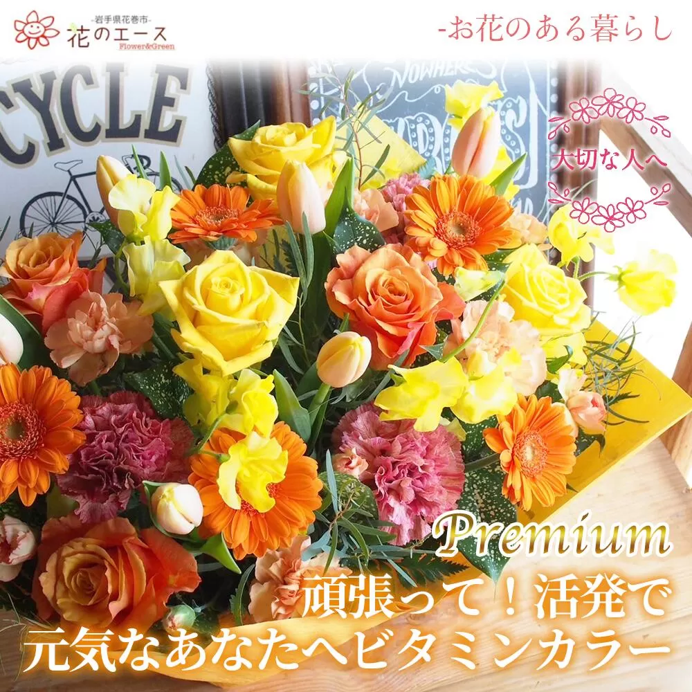 フラワーアレンジメント　頑張って！活発で元気な色合いビタミンカラー＜プレミアム＞ 【1512】