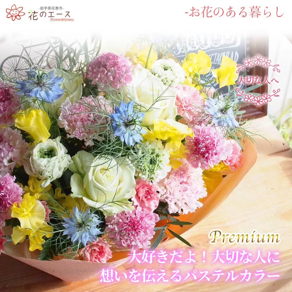 フラワーアレンジメント　大好きだよ！大切な人に想いを伝えるパステルカラー＜プレミアム＞ 【1518】