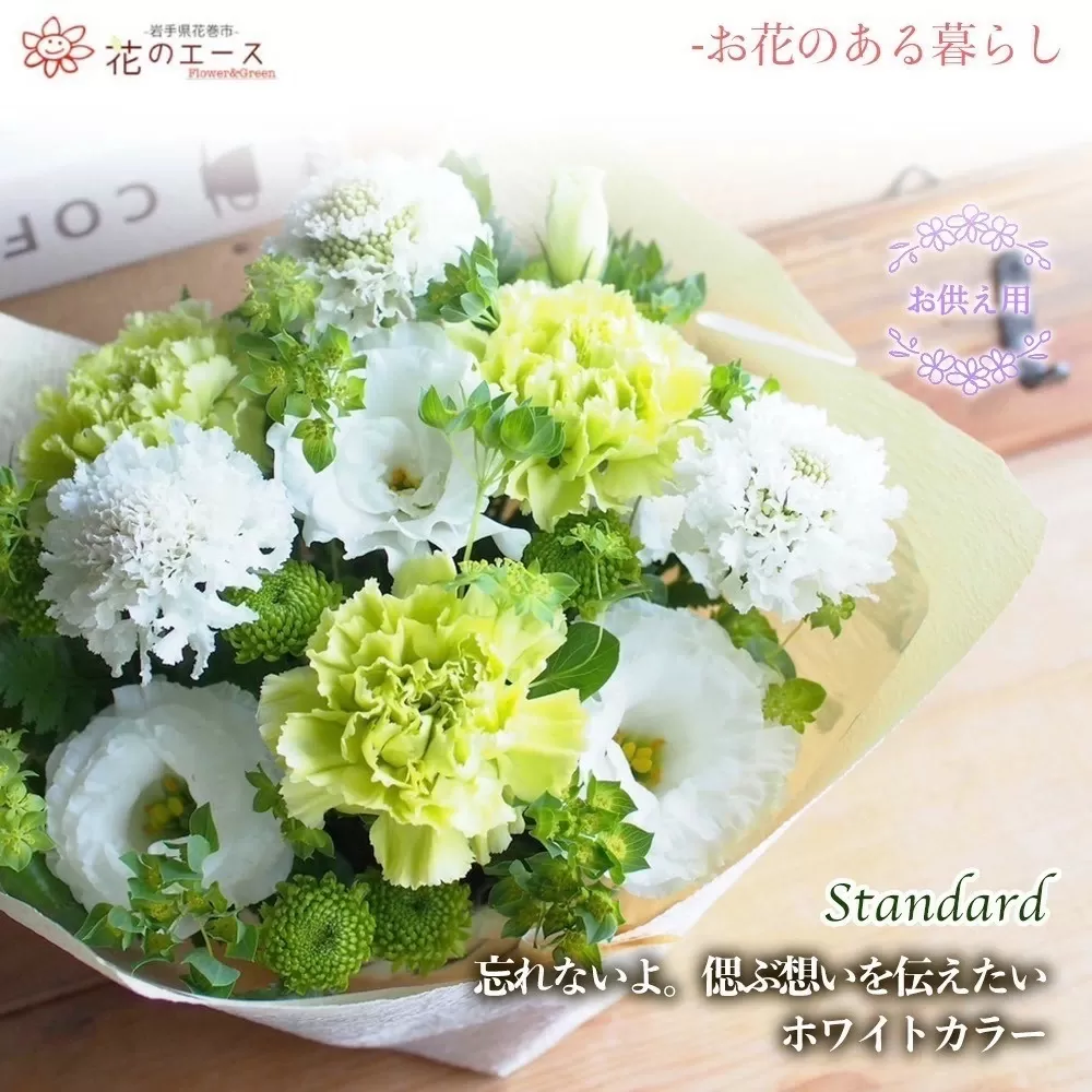 フラワーアレンジメント　忘れないよ。偲ぶ想いを伝えたいホワイトカラー＜スタンダード＞ 【1519】
