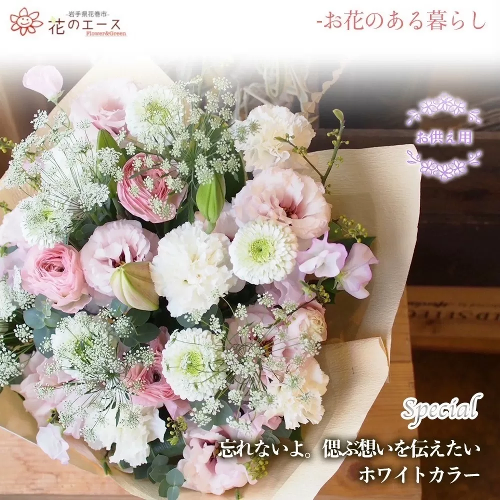 フラワーアレンジメント　忘れないよ。偲ぶ想いを伝えたいホワイトカラー＜スペシャル＞ 【1520】