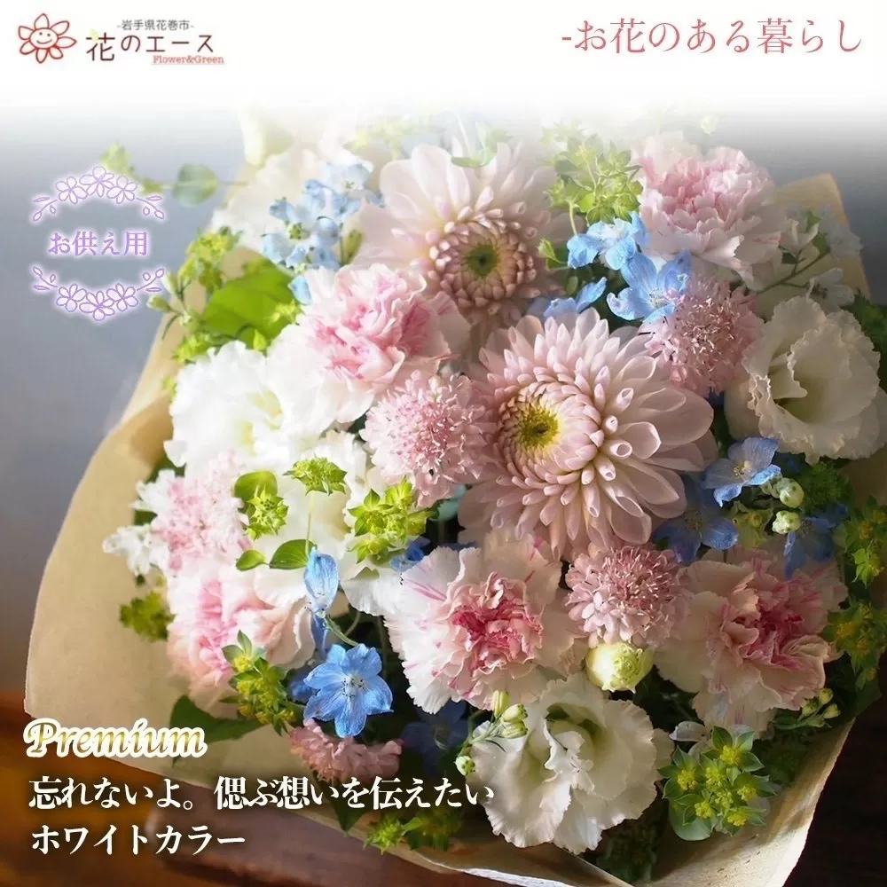 フラワーアレンジメント　忘れないよ。偲ぶ想いを伝えたいホワイトカラー＜プレミアム＞ 【1521】