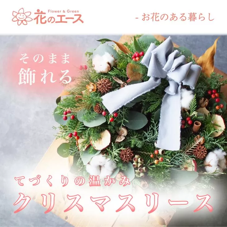 花のエースのクリスマスリース 【2021】