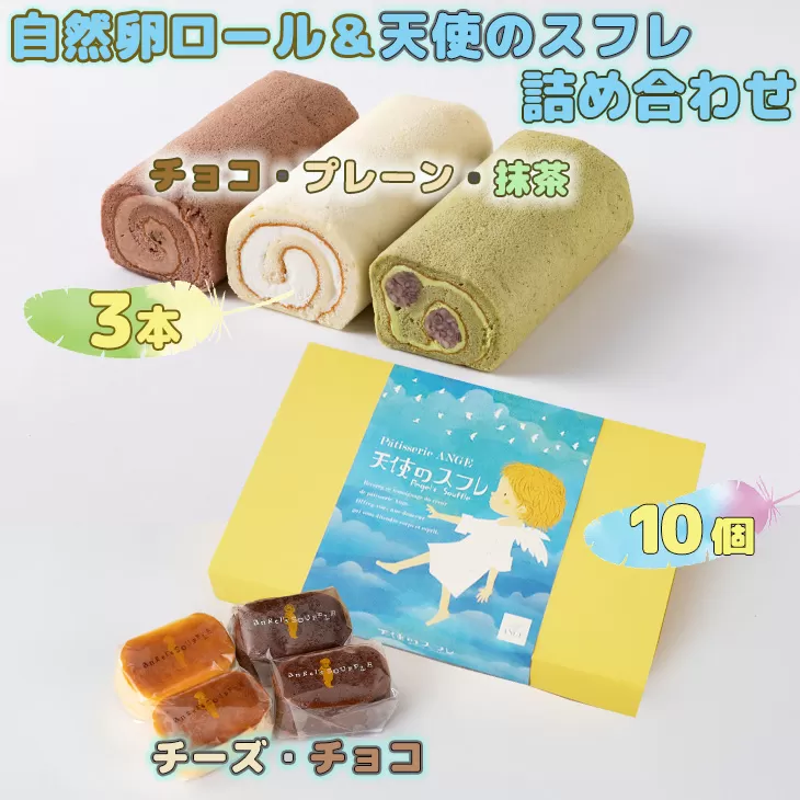 自然卵ロール&天使のスフレ詰め合わせ 【119】