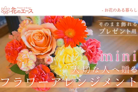 大切な人へ贈る、フラワーアレンジメント ミニサイズ 【1908】