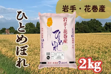 令和7年産 花巻産 ひとめぼれ 精米 2kg 【2170】