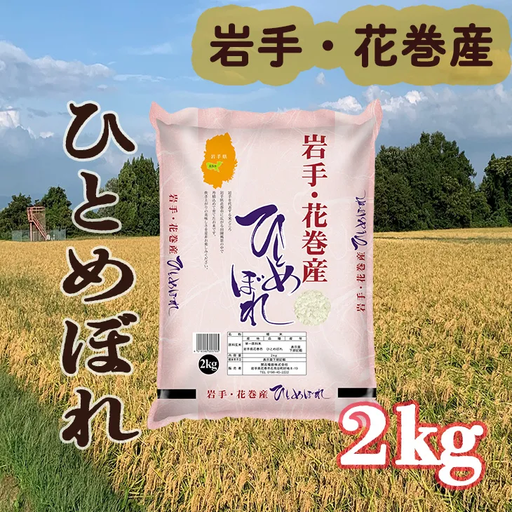 令和7年産 花巻産 ひとめぼれ 精米 2kg 【2170】