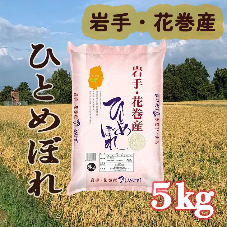 令和7年産 花巻産 ひとめぼれ 精米 5kg 【2171】