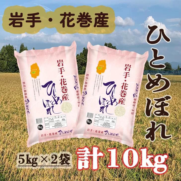 令和7年産 花巻産 ひとめぼれ 精米 10kg(5kg×2袋) 【2172】