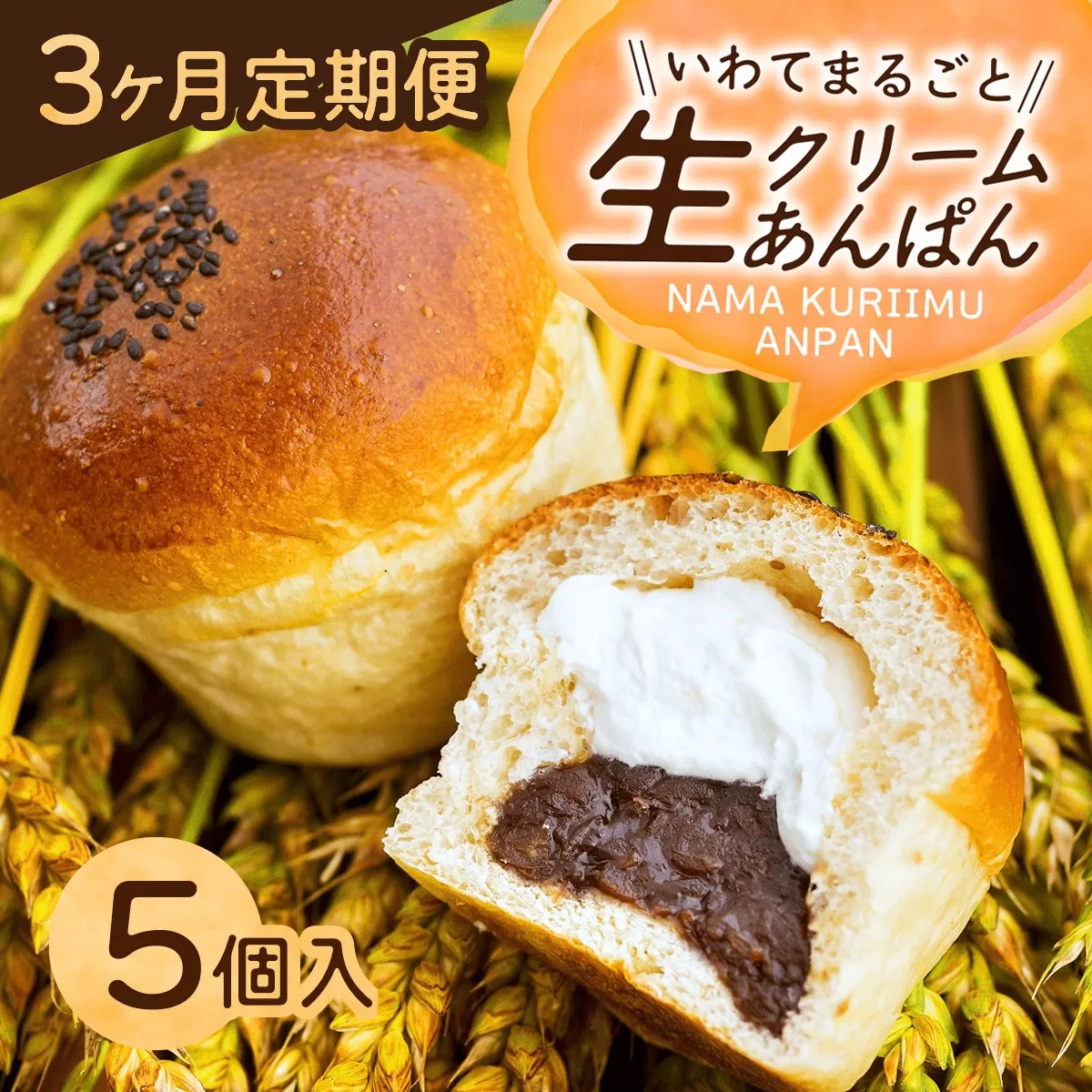 「3か月定期便」岩手まるごと生クリームあんぱん5個入り 【770】