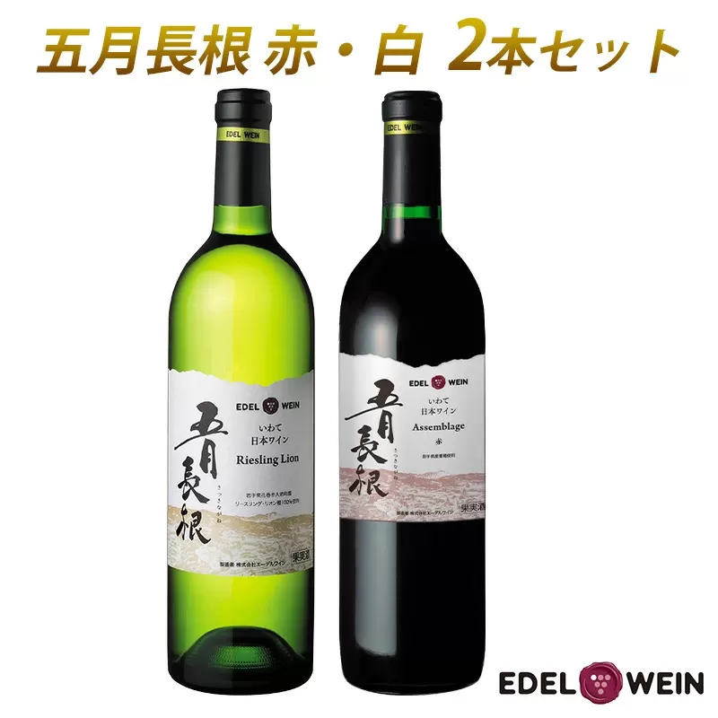 五月長根 （赤・白） 750ml×2本セット エーデルワイン 【2147】