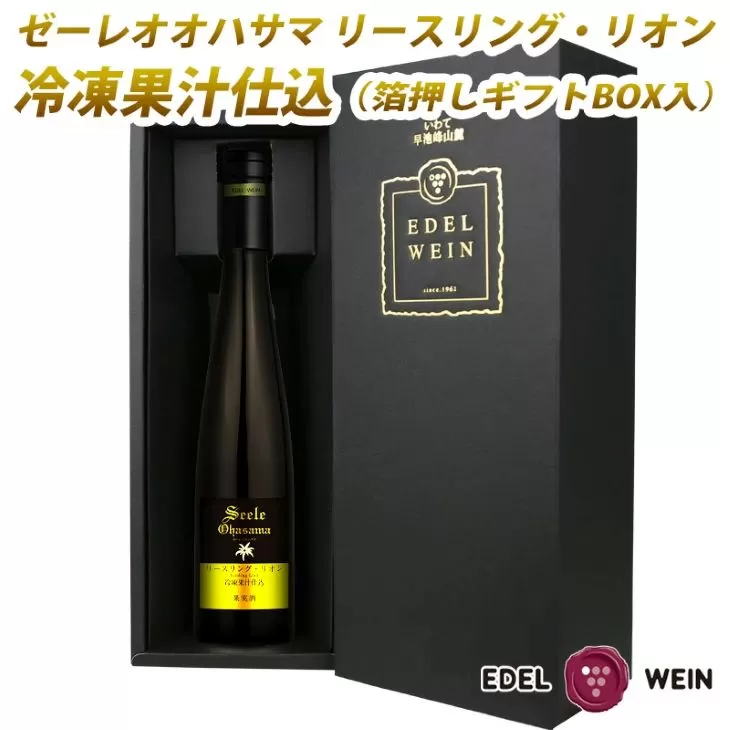 デザートワイン ゼーレオオハサマ リースリング・リオン 冷凍果汁仕込 375ml×1本 白 【箔押しギフトBOX入り】 エーデルワイン 【2142】