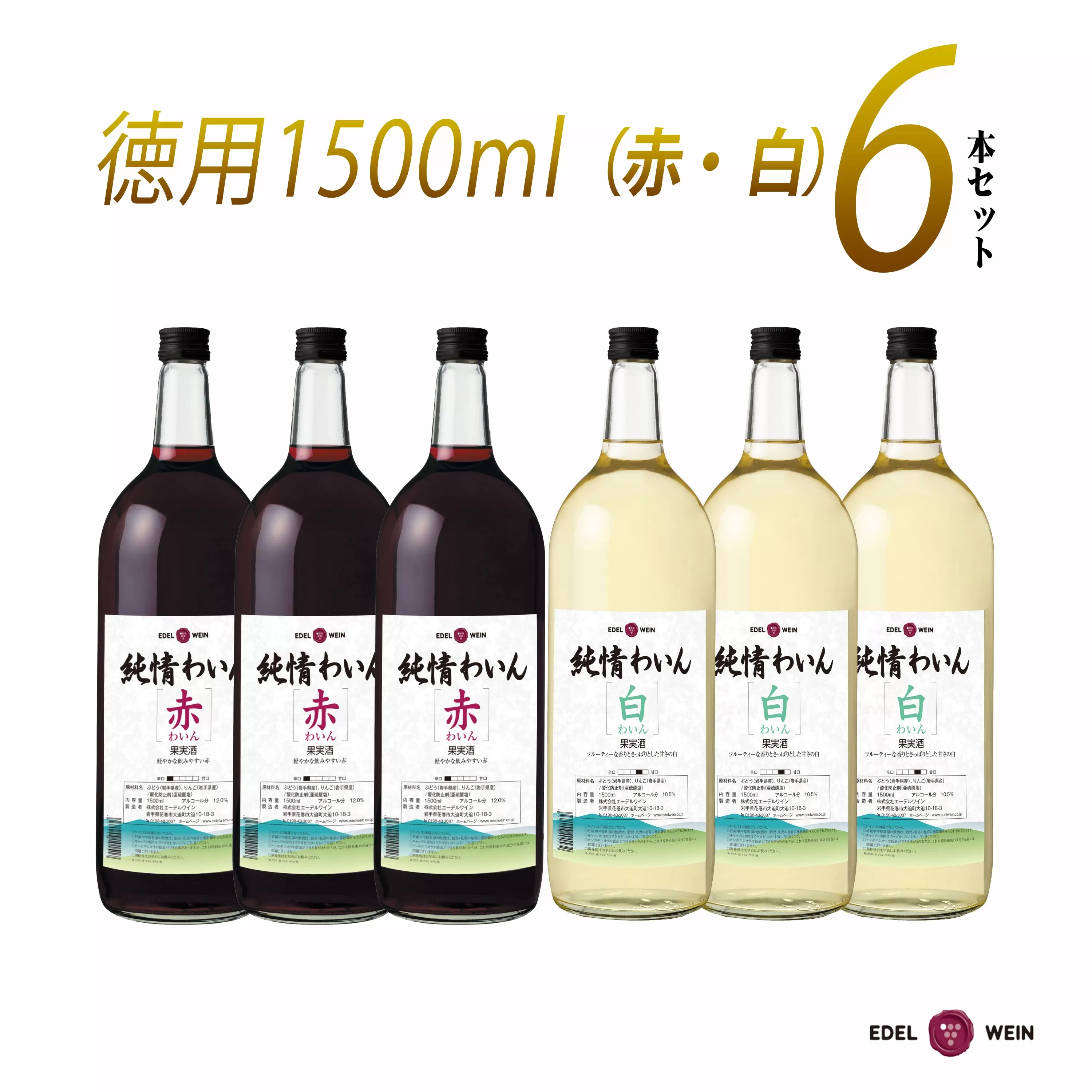 たっぷり飲めるマグナムサイズ赤・白6本セット 【2251】