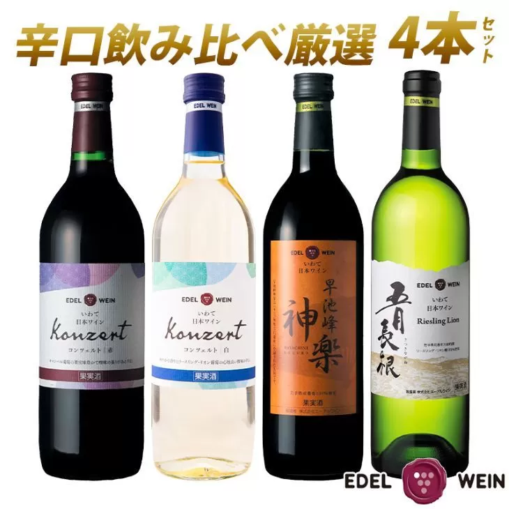 岩手県花巻産  辛口飲み比べエーデルワイン厳選４本セット 【387】
