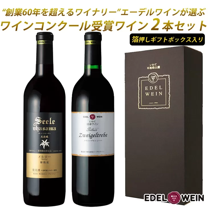 国際ワインコンクール受賞赤ワイン２本セット【ギフトBOX入り】 エーデルワイン 【754】
