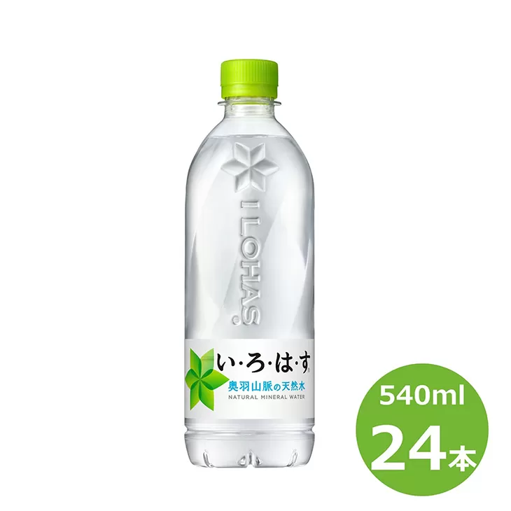 い・ろ・は・す 奥羽山脈の天然水 540mlPET×24本セット 【1414】