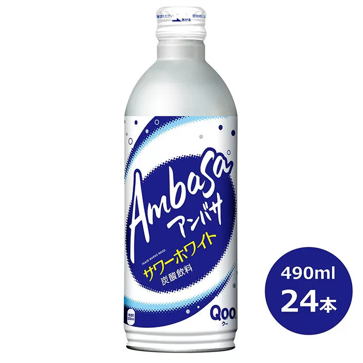 アンバサ サワーホワイト490mlボトル缶　24本セット 【942】