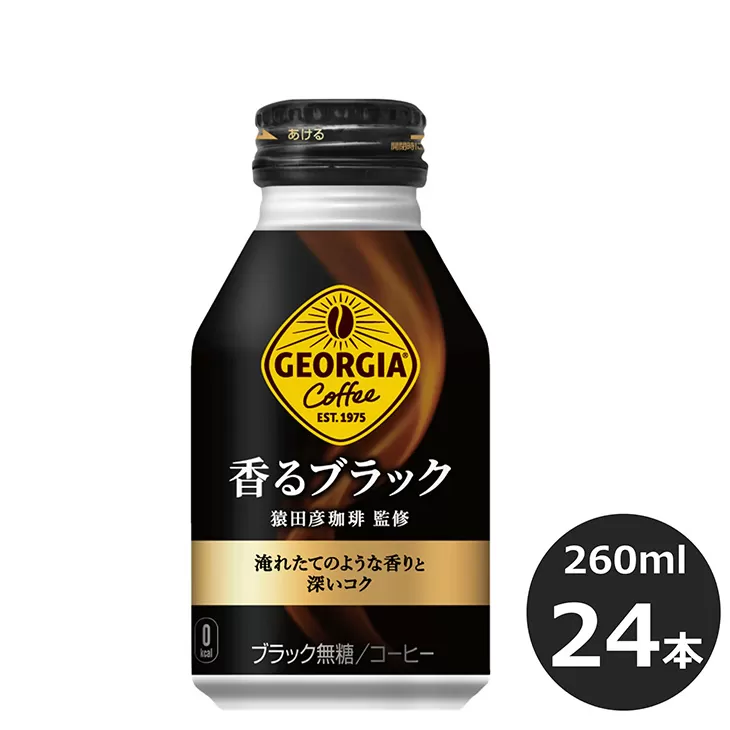 ジョージア 香るブラック 260mlボトル缶　２４本セット 【470】