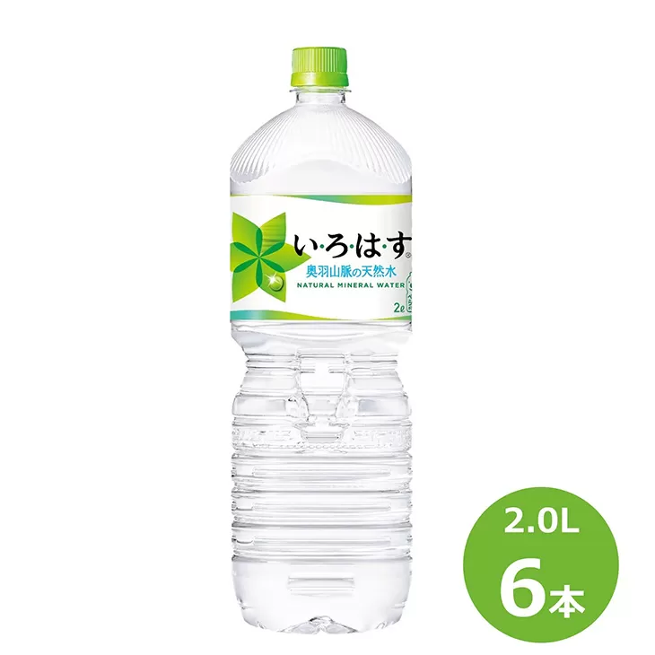 い･ろ･は･す2.0Lペットボトル 6本セット 【506】