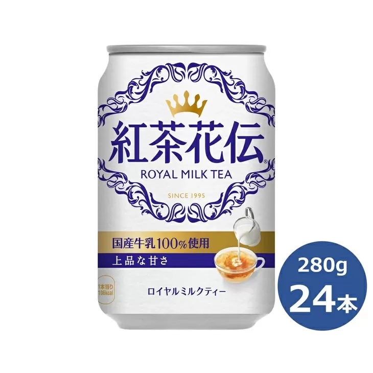 紅茶花伝ロイヤルミルクティー280g缶　２４本セット 【472】
