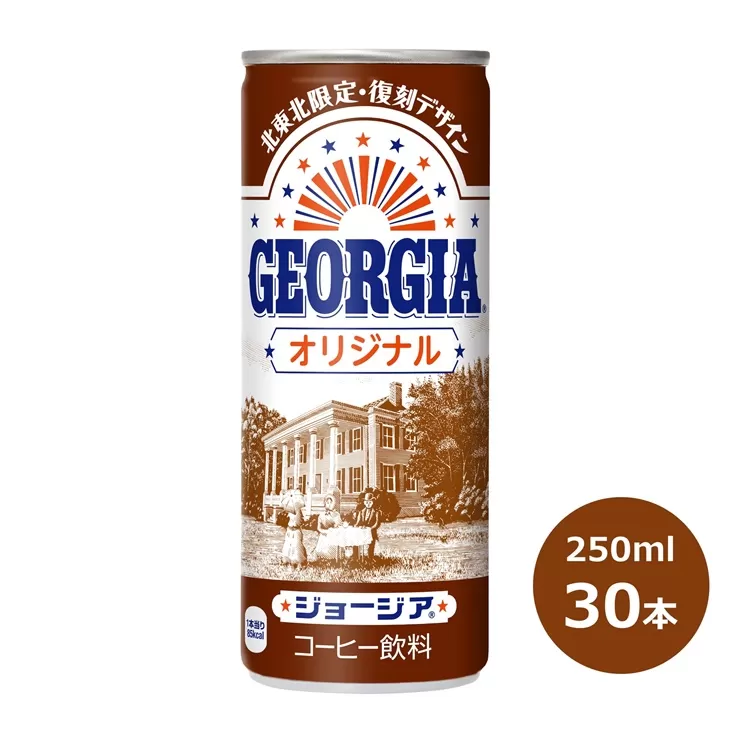ジョージア オリジナル 250g缶　３０本セット 【468】