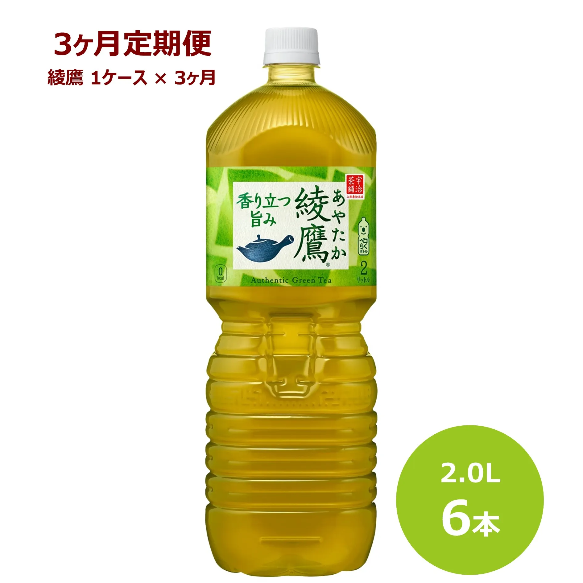【3ヶ月定期便】綾鷹 2Lペットボトル 6本セット 【598】