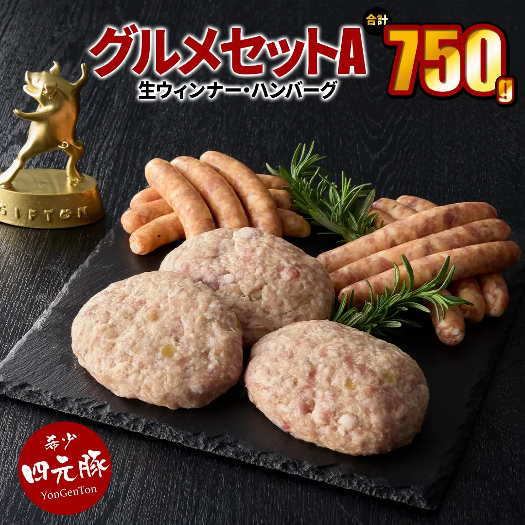 四元豚 グルメセットA 3種 750g 【1125】