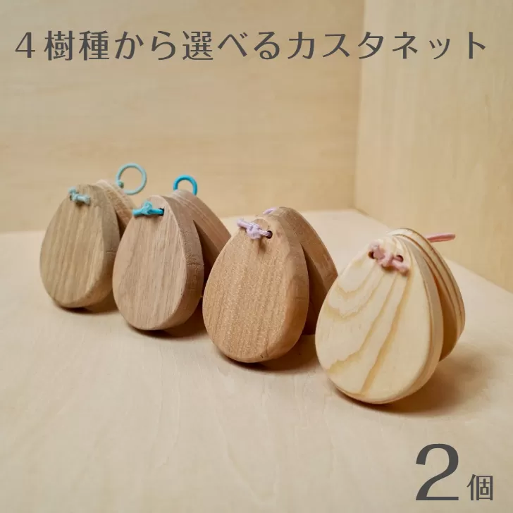 4樹種から選べるカスタネット(2個セット) [2324]