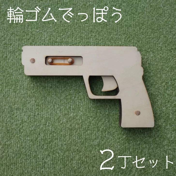 輪ゴムでっぽう(2丁セット) [2325]