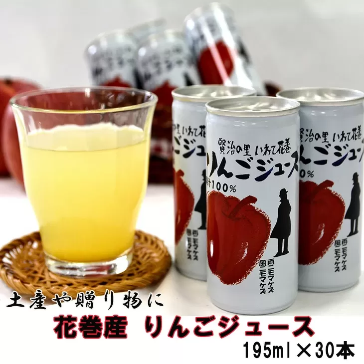 花巻産りんごジュース<30本セット> 【074】
