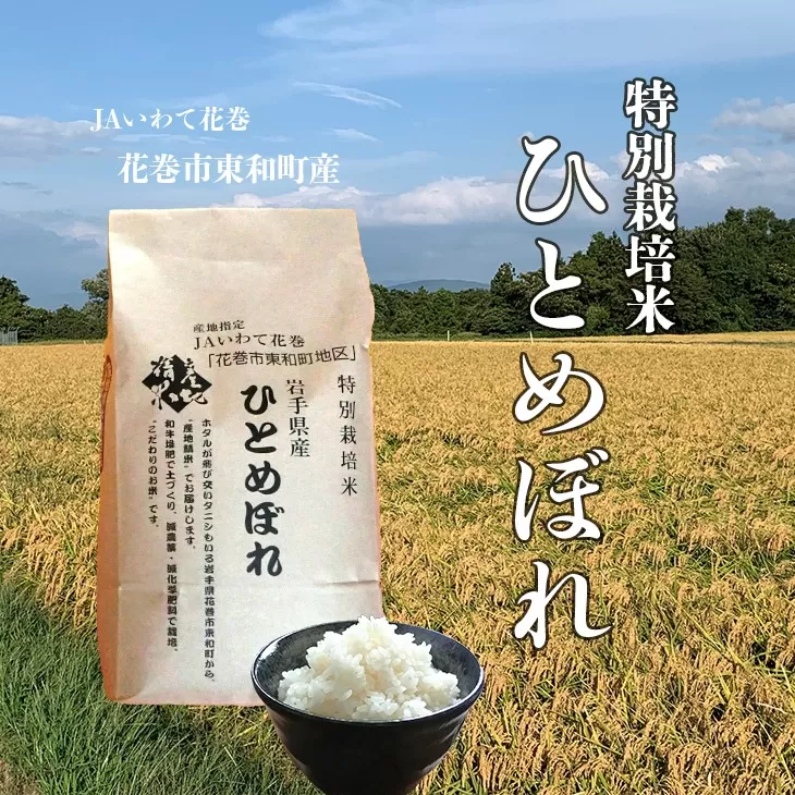 花巻市東和特別栽培米ひとめぼれ5kg 【014】