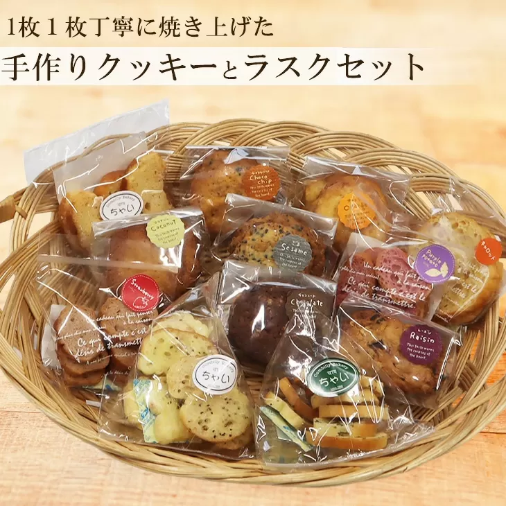 ちゃい（むしゃむしゃ）クッキーとラスクセット 【044】