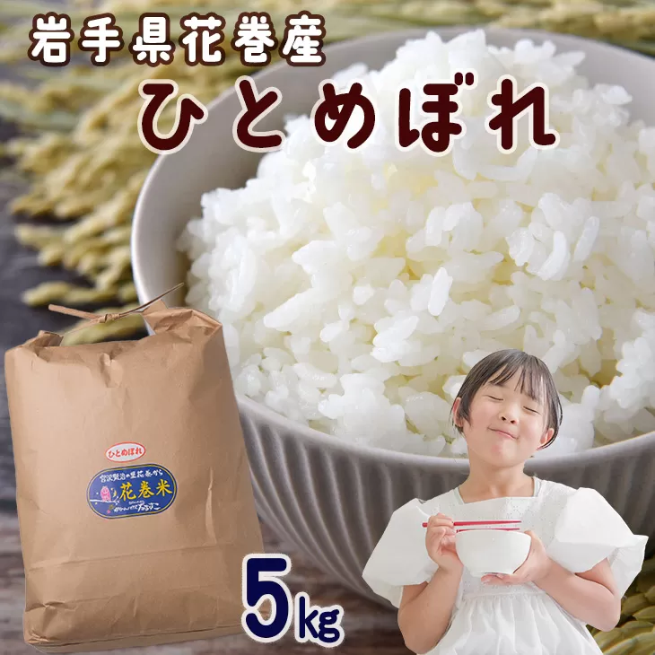 令和7年産 花巻産 ひとめぼれ 5㎏ 【2224】