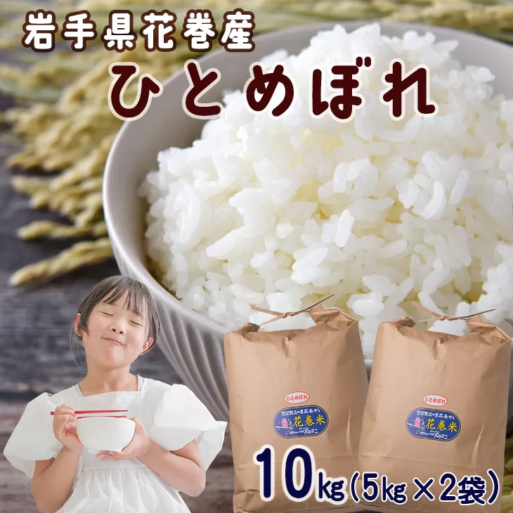 令和7年産 花巻産 ひとめぼれ 10㎏（5kg×2袋） 【2225】