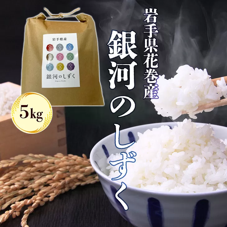 令和7年産花巻産銀河のしずく 5㎏ 【2369】