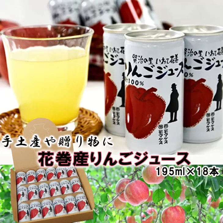 花巻産りんごジュース 195ml×18本入 【1976】