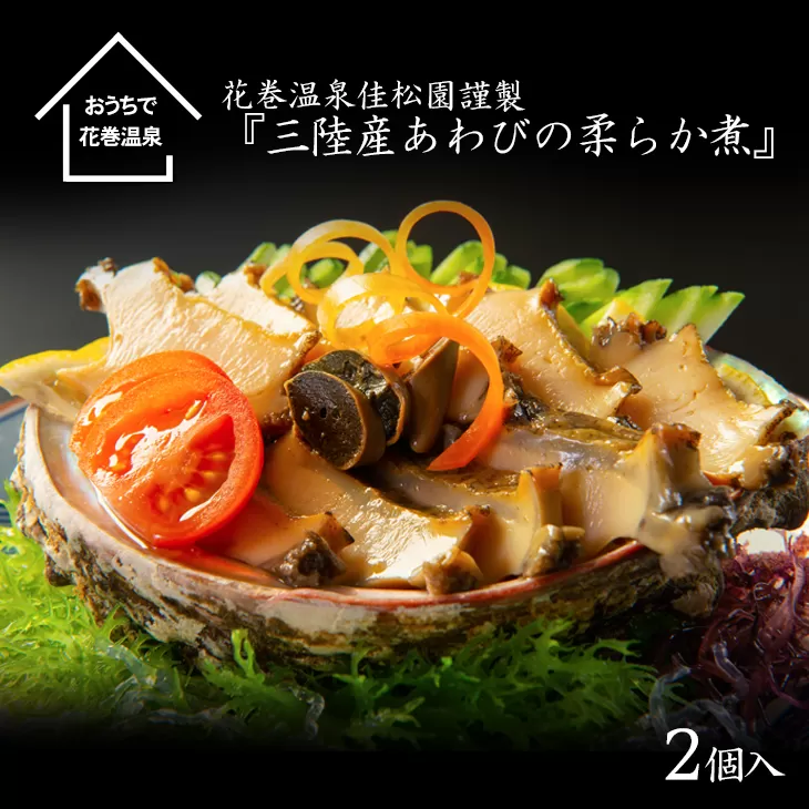 花巻温泉㈱ 佳松園謹製『三陸産あわびの柔らか煮』 【899】