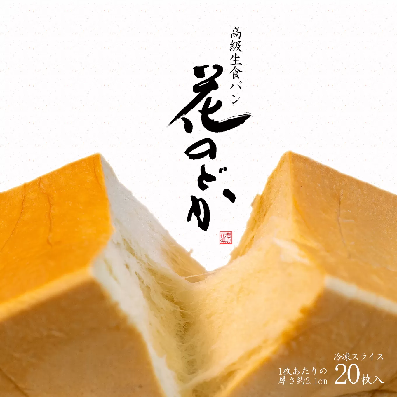 花巻温泉 高級生食パン「花のどか」20枚（2斤×2） 【919】