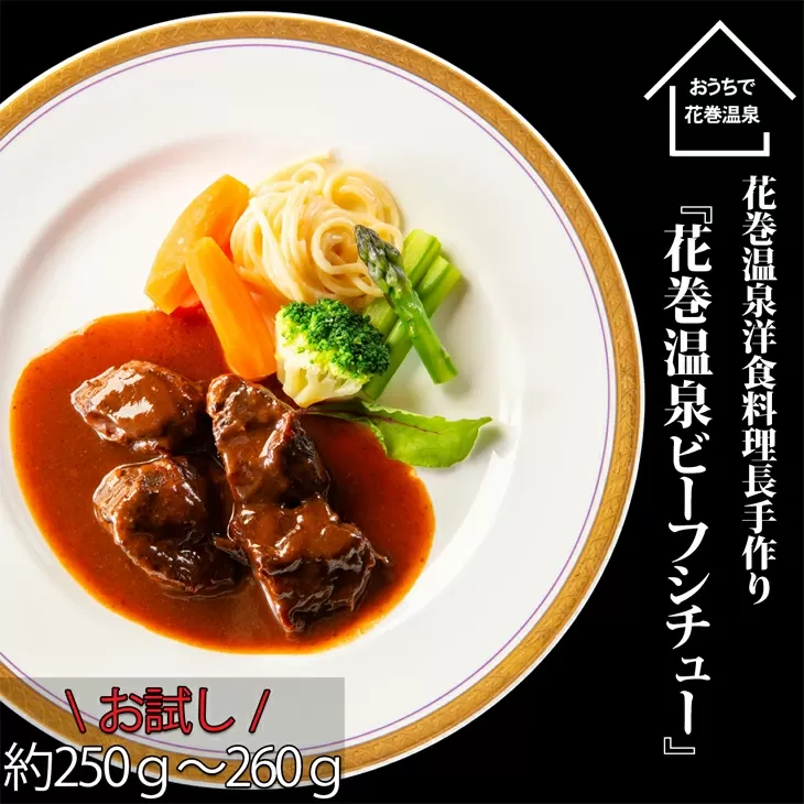 【お試しパック！】花巻温泉㈱  洋食 料理長 手作り 国産牛 『花巻温泉ビーフシチュー』【1253】