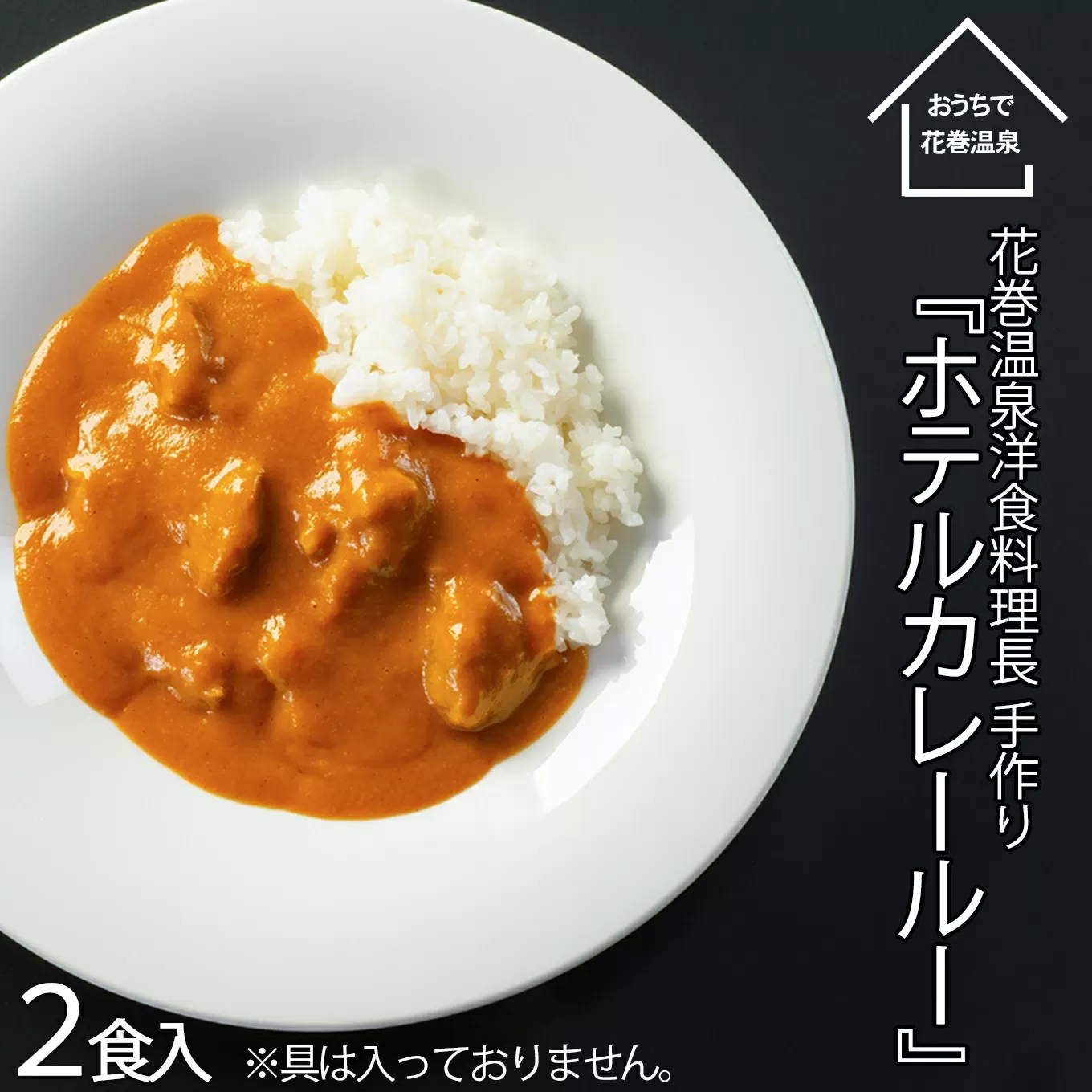【お試しパック！】 花巻温泉 洋料理長 手作り  特製 『ホテルカレールー』  2食 【1255】