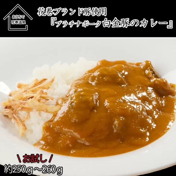 【お試しパック！】花巻温泉㈱  洋食 料理長 手作り 『 白金豚 カレー』 【1256】